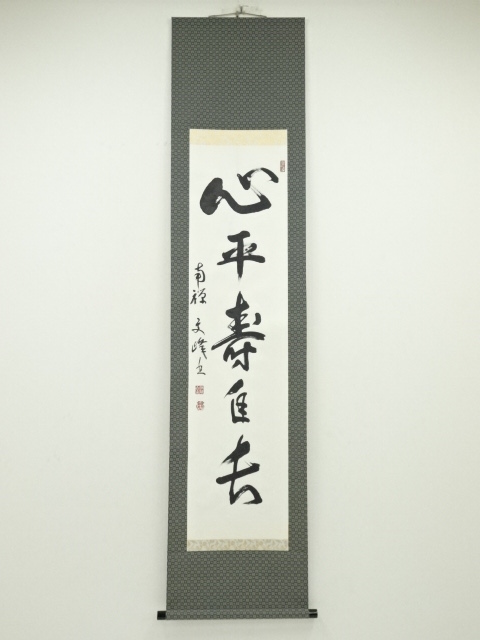 道具 ] - 道具 南禅寺中村文峰筆 「心平寿自長」一行書 肉筆紙本掛軸